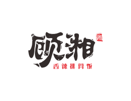 西贝顾湘湘菜河北餐厅商标设计_三亚餐厅厨房设计_云浮连锁餐厅设计公司