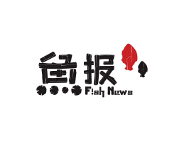 西贝鱼报烤鱼佛山餐厅品牌标志设计_海南饭店装修设计_阳江餐饮设计公司