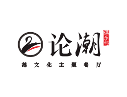 西贝论潮卤鹅东莞餐饮商标设计_江西餐厅策划营销_湖南餐厅网站设计