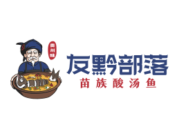 西贝友黔部落酸菜鱼东莞连锁餐饮LOGO设计_广东餐饮品牌标志设计