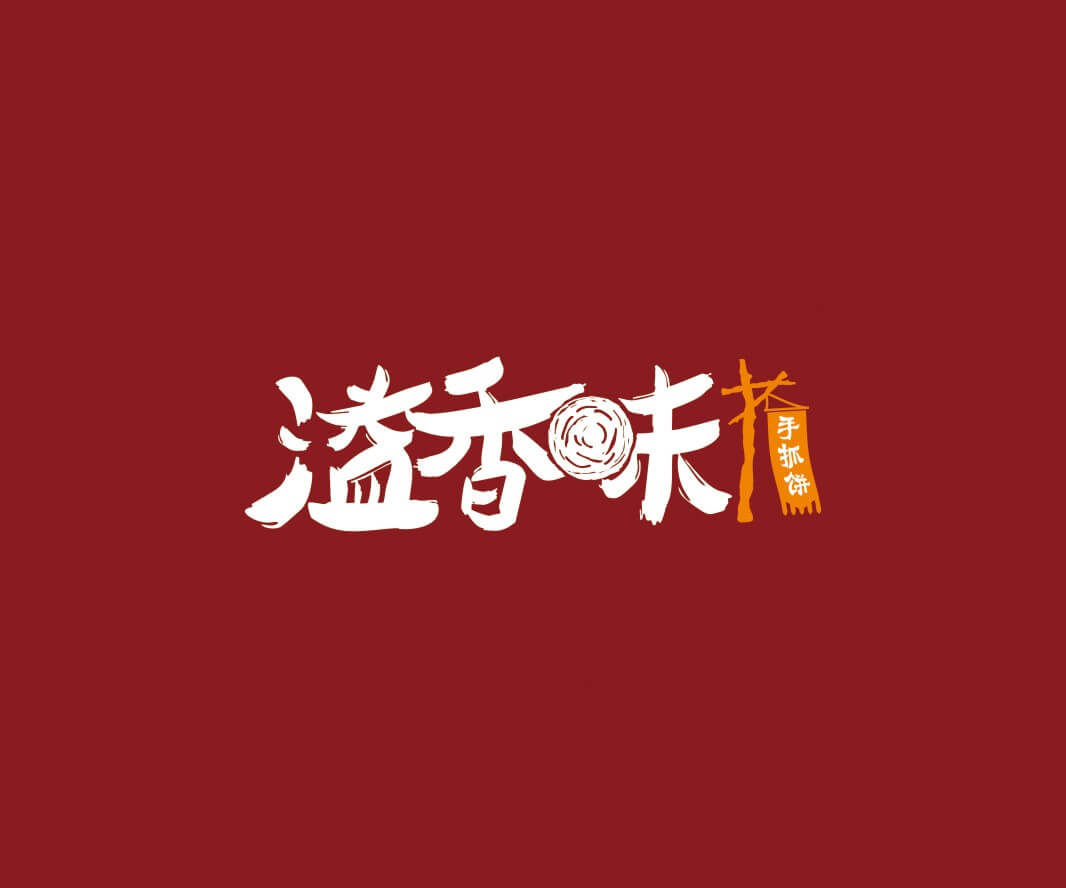 西贝溢香味手抓饼品牌命名_惠州LOGO设计_重庆品牌命名_江西餐饮品牌定位
