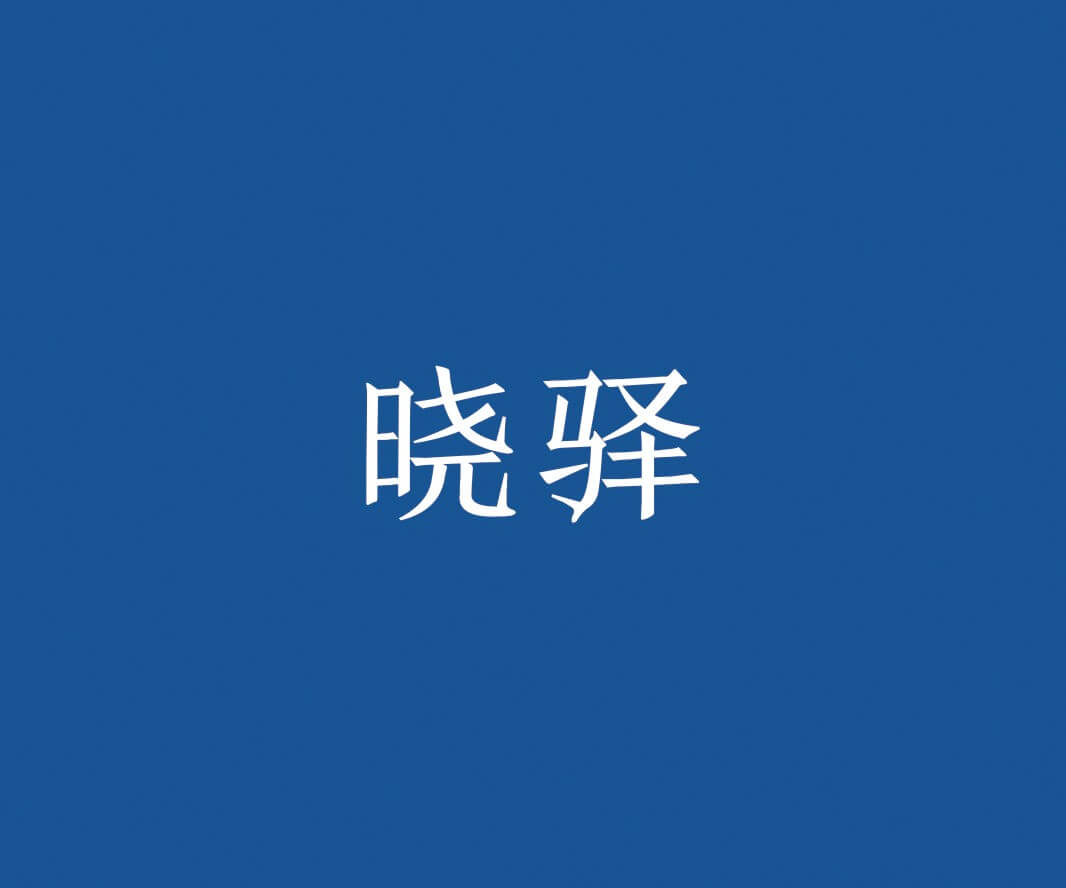 西贝晓驿快餐品牌命名_惠州餐饮策略定位_珠三角餐厅品牌升级_佛山餐厅商标设计