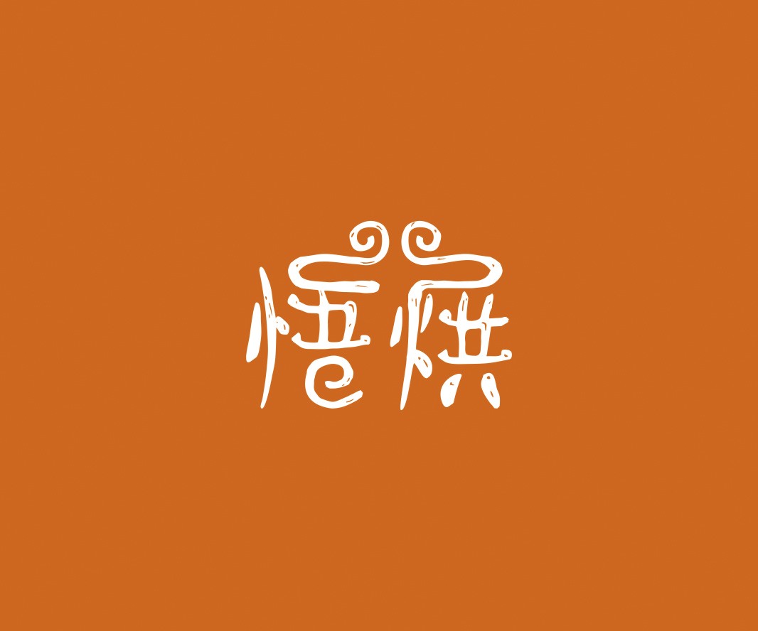 西贝悟烘面包烘焙品牌命名_烘焙清远餐饮品牌策划_郑州餐饮品牌推广_梅州LOGO设计