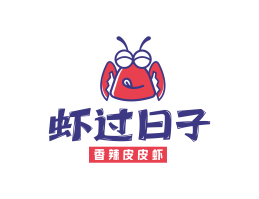 西贝虾过日子香辣皮皮虾广东餐饮品牌商标设计_广州餐饮品牌策划