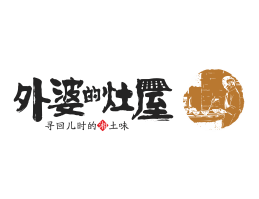 西贝外婆的灶屋湘菜武汉餐饮品牌LOGO设计_茂名餐饮品牌设计系统设计