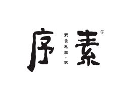 西贝序素素菜馆广州餐饮品牌策划_顺德餐厅商标设计_河源餐饮装修