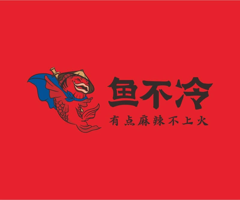 西贝鱼不冷冷锅鱼餐饮品牌命名_广州餐饮空间设计_广州餐饮品牌策划_餐厅品牌形象设计