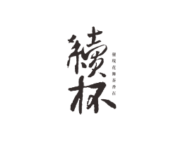 西贝续杯茶饮珠三角餐饮商标设计_潮汕餐饮品牌设计系统设计